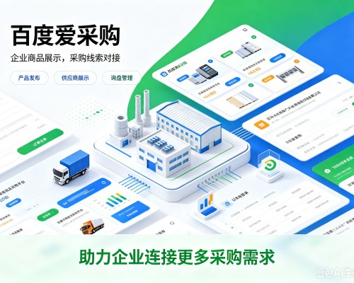 康乐百度爱采购